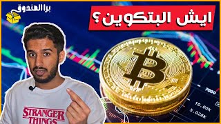 برا الصندوق | اللي تحتاج تعرفو عن البتكوين