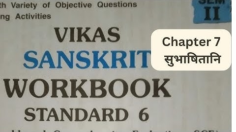 Sanskrit std 6 sem 2 chapter 7 workbook सुभाषितानि || class 6 chapter 7 vikash work book||