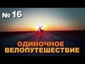 №16. Москва. Одиночное велопутешествие "Алтай-Брест-Алтай"