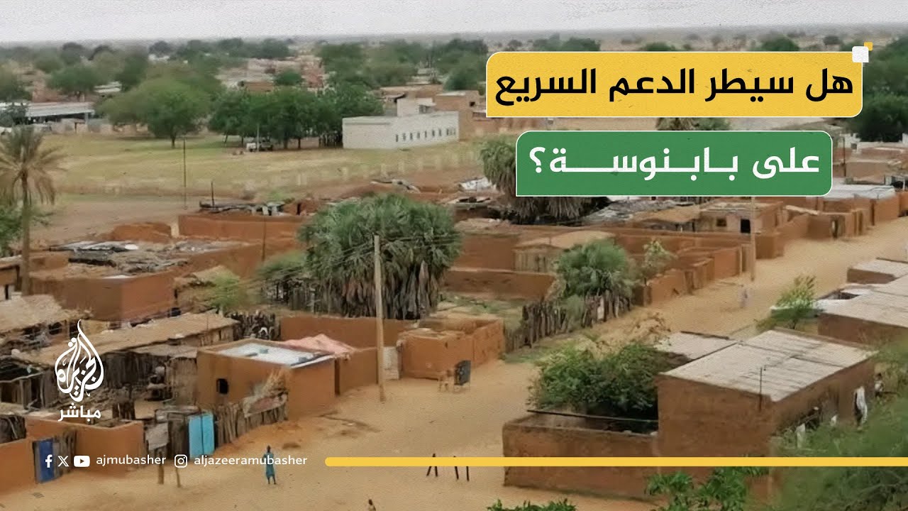 بين نفي الجيش السوداني وإعلان الدعم السريع.. قيادي بالقوات المشتركة يوضح حقيقة ما يجري في بابنوسة