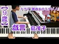 【9歳】戯言/島茂子 ドラマ『家政夫のミタゾノ』主題歌