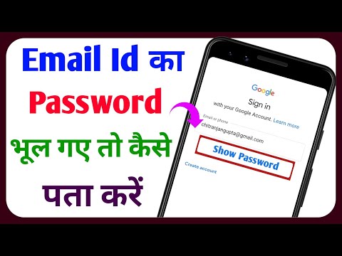 वीडियो: अपना मेलबॉक्स पासवर्ड कैसे पता करें