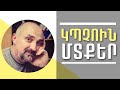 ԿՊՉՈՒՆ ՄՏՔԵՐ| Նարեկաբուժություն