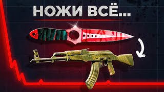 видео: ТРЕЙДЛОК СПАЛ — И ВСЁ РУХНУЛО! 💀 | МОЙ НОЖ БОЛЬШЕ НЕ СТОИТ НИЧЕГО! картинка: ТРЕЙДЛОК СПАЛ — И ВСЁ РУХНУЛО! 💀 | МОЙ НОЖ БОЛЬШЕ НЕ СТОИТ НИЧЕГО!