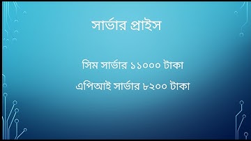 সিম সার্ভার। এপিআই সার্ভার। Sim Server।  API server।  IncomeBD24