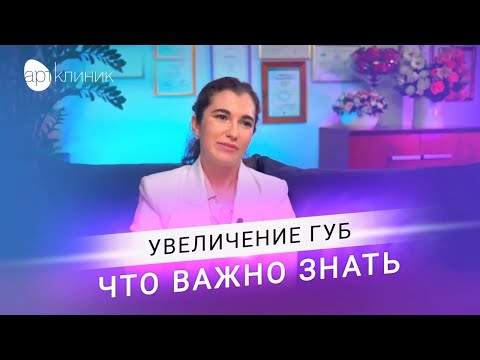 Увеличение губ: выбор формы, подготовка, время действия, процедура | АРТ-Клиник