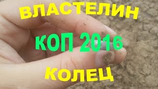 Властелин колец - коп 2016
