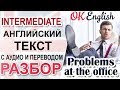 Problems at the office - Проблемы в офисе 📘 Intermediate English text   | OK English