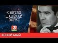 СВЯТЛО ДАЛЁКАЙ ЗОРКІ. Оперны спявак Зіновій Бабій