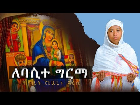 ለባሲተ ግርማ ዘማሪት መሠረት ደርቤ