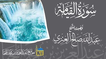 تلاوة سورة القيامة كاملة بصوت الشيخ عبدالله بن صالح العنزي حفظه الله