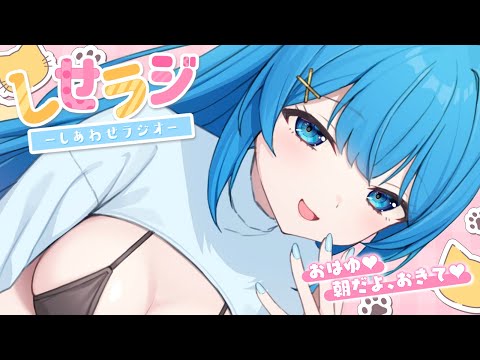 〖 しせラジ 〗朝から君と笑えるラジオ💕我が家の『勝手に語り継がれる』伝説！〖宗谷いちか /ななしいんく〗