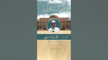 تلاوة خاشعة لسورة التكاثر بصوت القارئ محمّد إرشاد مربعي