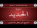 القرآن الكريم بصوت أبوبكر الشاطري سورة الحديد 