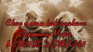 Сказ о том как славяне Вершину Мира в страхе держали! Сказ о том как славяне Вершину Мира в страхе держали!