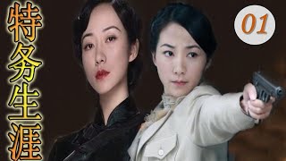 《特务生涯》第01集 美女韩雪首次演绎冷酷女杀手