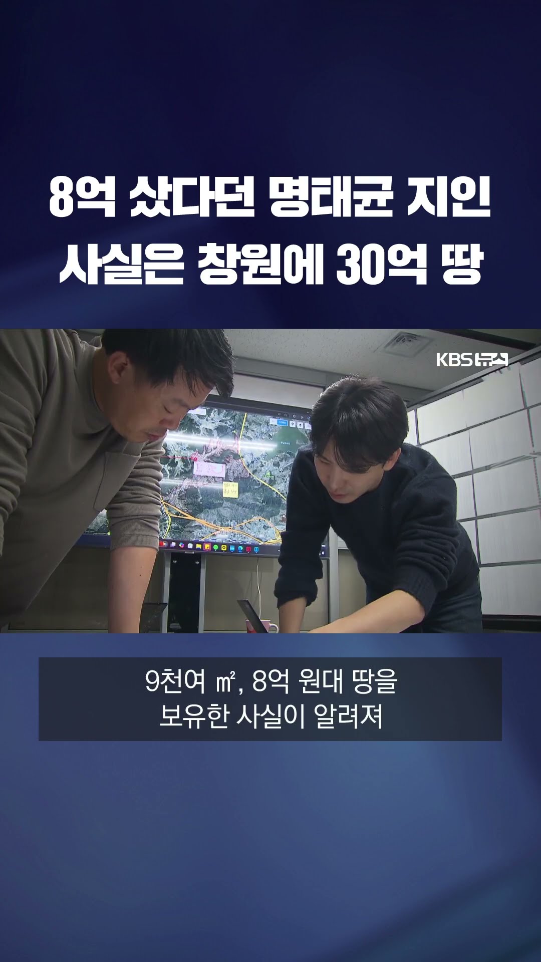 명태균 지인, 창원 산단 인근에 30억 땅 더 있었다? KBS 단독 확인 #shorts / KBS