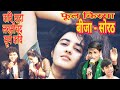 फूल किस्सा बीजा सोरठ || AMIT CHAUDAHRY AND PARTY ,BIJA SORATH, 2020,  JERPUR, ANTIL FILM PVT LTD