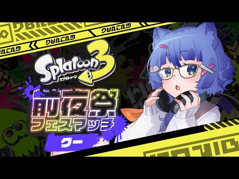 【 スプラトゥーン３/参加〇 】前夜祭だああああああ！！！！！！【 #ネコネコ生放送 / Vtuber 】