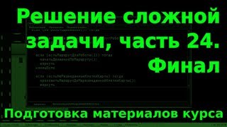 Решение сложной задачи, ч.24. Финал. Подготовка материалов курса