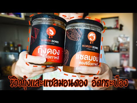 รีวิวกุ้งดองแซลมอนดอง อัดกระป๋อง จะอร่อยแค่ไหนกัน