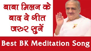 बाबा मिलन के बाद ये गीत जरूर सुनें - Tumhara Pyar O Baba - BK Best Meditation Song - Baba Milan Song