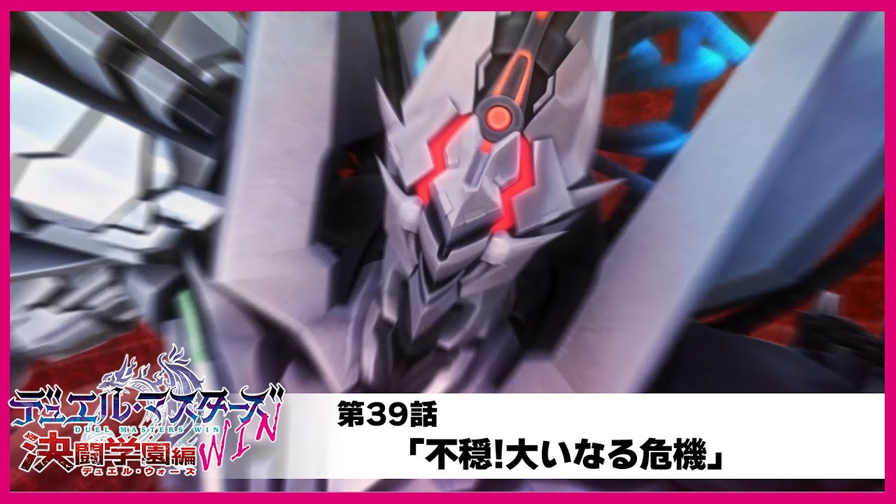 デュエル・マスターズWIN 決闘学園編】第39話「不穏!大いなる危機