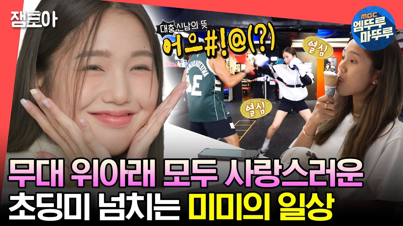 [#전참시] 아최몇?🍦 아이스크림 최대 15개까지 먹어본 미미의 복싱🥊부터 화보 촬영까지📸ㅣ#미미 MBC221015방송