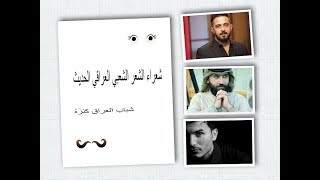 شعراءهيل وليل  رائد أبوفتيان  شعر شعبي  تحية من الغربة - العراق