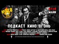 Подкаст №120 | Манк