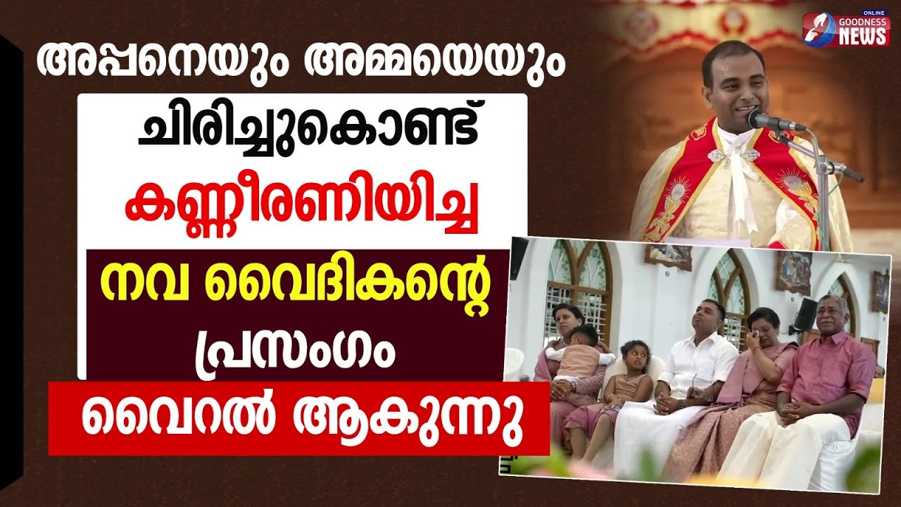 അപ്പനെയും അമ്മയെയും കണ്ണീരണിയിച്ച നവ വൈദികൻ |CHURCH|ORDINATION|PRIEST|CATHOLIC|VIRAL|GOODNESS TV