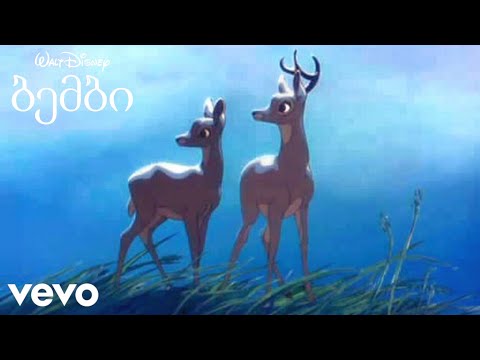 მე გიმღერი შენ - დისნეის \"ბემბი\"