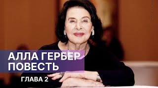 АЛЛА ГЕРБЕР. ПОВЕСТЬ. Глава 2