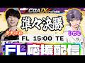 【COA9】世界一に勝利した強敵を倒し準決勝へ！友人の活躍を全力で応援する！FL vs TE ミラー配信 【第五人格】