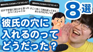 【10万人調査】「彼氏の穴に入れるのってどうだった？」聞いてみたよ
