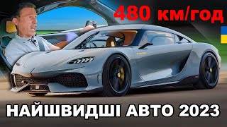 15 найшвидших авто в світі 2023!