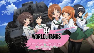 『ガールズ＆パンツァー』が『WoT』に参戦！