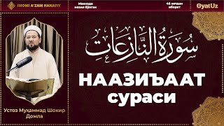 Muhammadshokir Domla - Naziat Surasi | Муҳаммадшокир Домла - Назиат Сураси