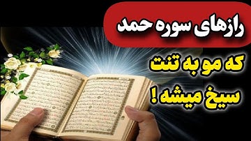اگر راز این سوره رو بفهمی نونت تو روغنه
