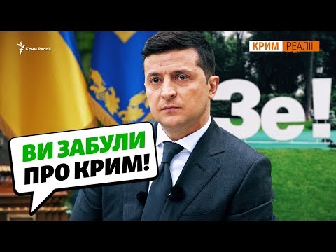 Зеленський ледь не забув про Крим - Крим.Реалії