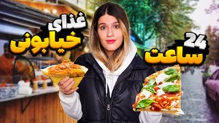 چالش ۲۴ ساعت غذای خیابونی ? 24 HOURS CHALLENGE