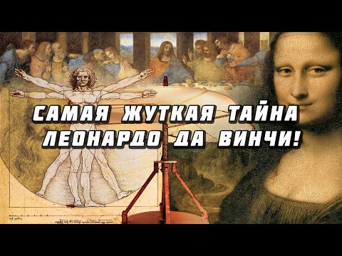 Загадки | Самая жуткая тайна Леонардо да Винчи!