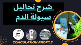 شرح تحاليل سيولة الدم بالكامل / Coagulation profile