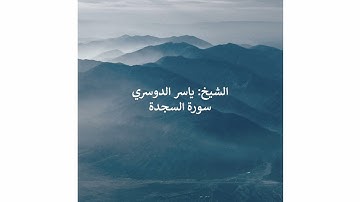 ياسر الدوسري - سورة السجدة || ( مقام الكرد )