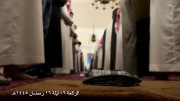 صلاة التراويح الركعة السادسة ليلة ١٦ رمضان عام ١٤٤٥هـ ما تيسر من سورة الحج الشيخ خالد الجليل