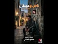 ناس وحيطان   قريبا     نجومي