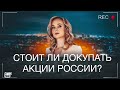 Стоит ли сейчас инвестировать в акции России? Будет ли большой рост российских акций?