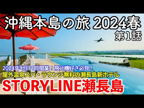 【沖縄旅行】沖縄本島の旅 2024春 第1話 〜STORYLINE瀬長島〜 【屋外温泉スパ・ラウンジ無料！飛行機好き必見！ウミカジテラス徒歩圏内の瀬長島の新ホテル・ストーリーライン瀬長島に宿泊！】