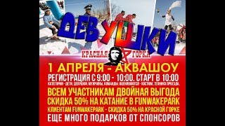 Аква-шоу Красная Горка Ковров 1.04.2018 Начало Девушки Аква-шоу Красная Горка Ковров 1.04.2018 Начало Девушки
