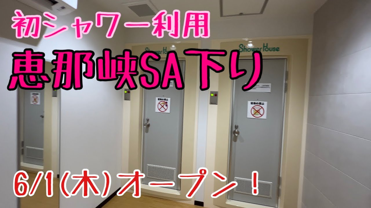 【中央道 恵那峡SA下りシャワー】長距離トラックばばぁ6/21(水)ありがたやー！教えてくれた視聴者さんに感謝🙏
